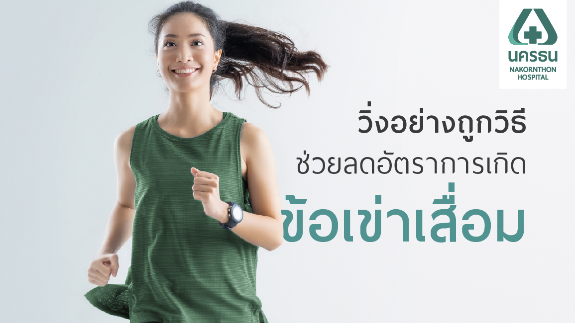 การวิ่งออกกำลังกาย ทำให้ “ข้อเข่าเสื่อม” จริงหรือไม่?